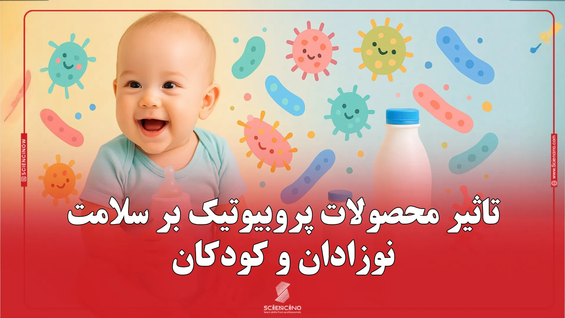 تاثیر پروبیوتیک بر نوزادان و کودکان