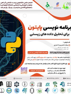 کارگاه برنامه نویسی پایتون برای تحلیل داده های زیستی