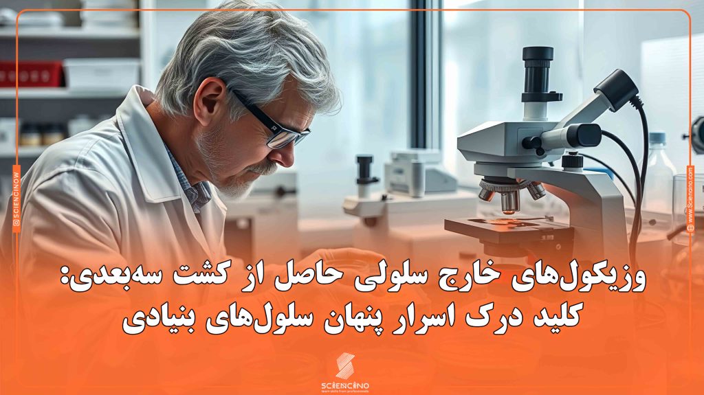 وزیکول‌های-خارج-سلولی-حاصل-از-کشت-سه‌بعدی،-کلید-درک-اسرار-پنهان-سلول‌های-بنیادی-مادر1