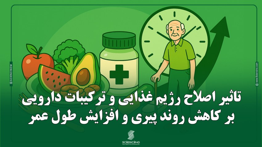 تاثیر_اصلاح_رژیم_غذایی_و_ترکیبات_دارویی_بر_کاهش_روند_پیری_و_افزایش
