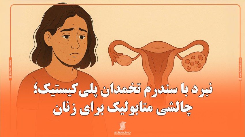 نبرد_با_سندرم_تخمدان_پلی‌کیستیک؛_چالشی_متابولیک_برای_زنان
