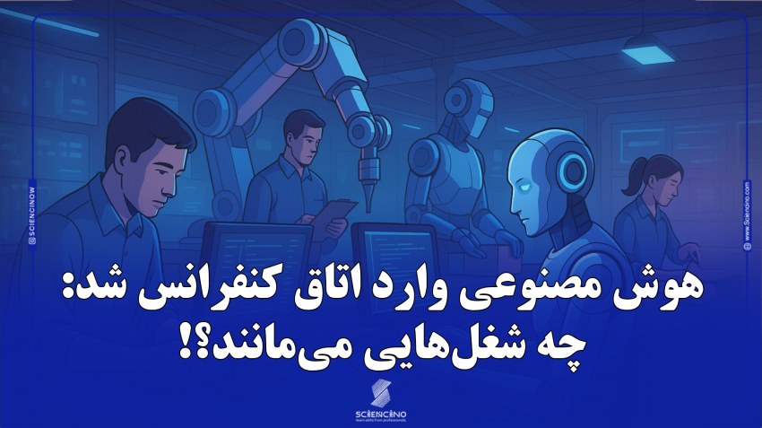 هوش_مصنوعی_وارد_اتاق_کنفرانس_شد؛_چه_شغل‌هایی_می‌مانند؟