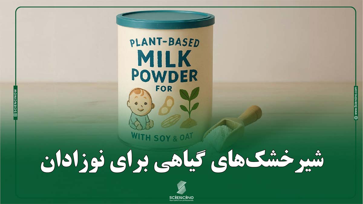 شیرخشک‌های گیاهی برای نوزادان