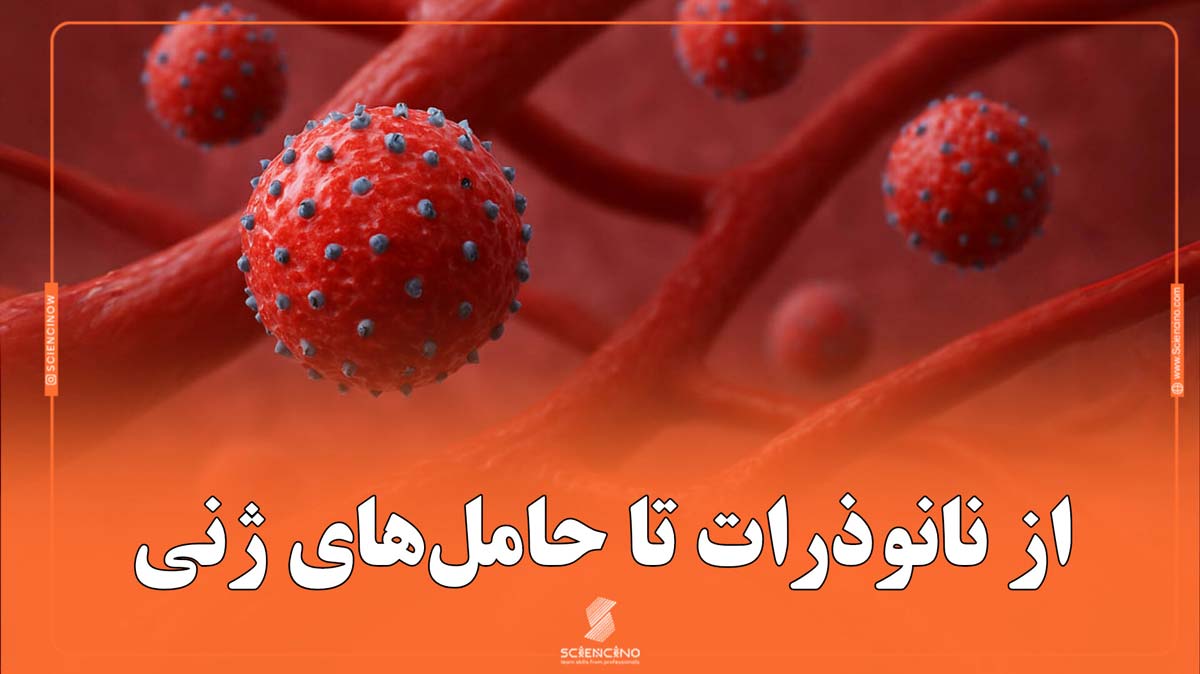 از نانوذرات تا حامل‌های ژنی
