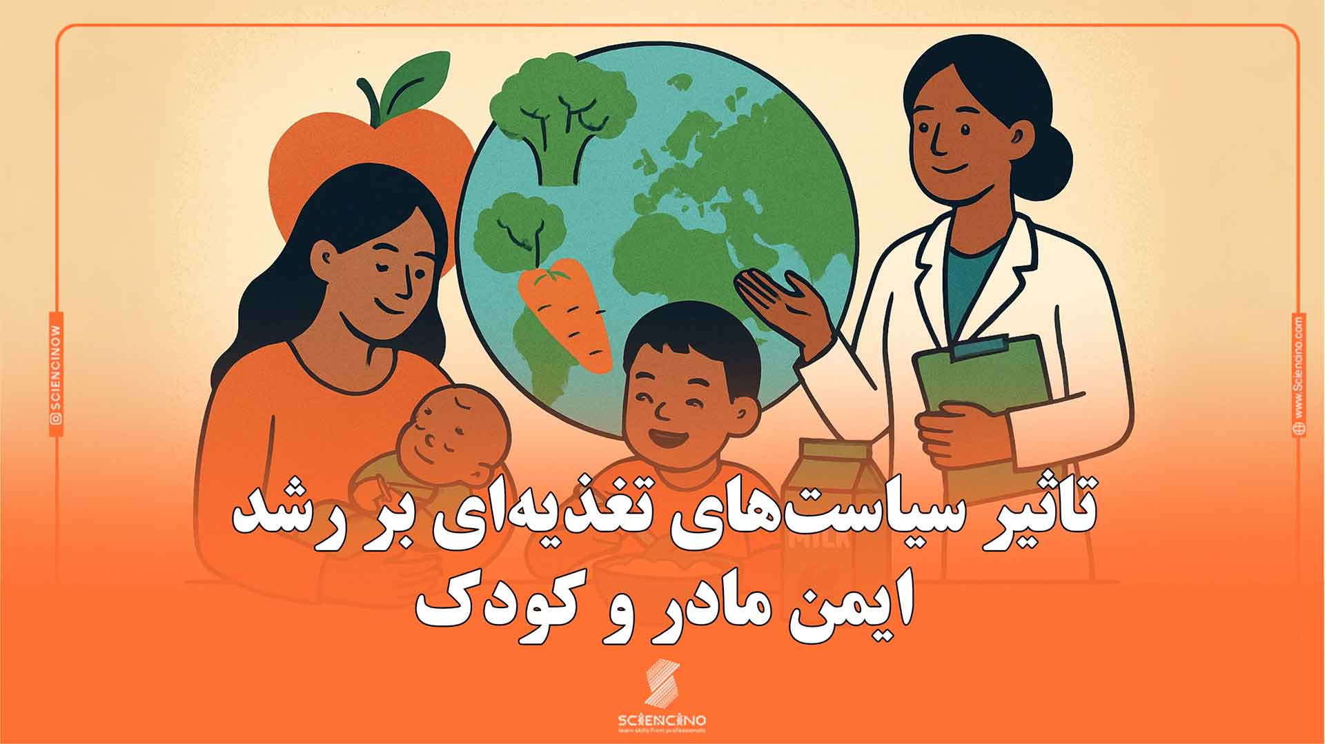 تاثیر-سیاست‌های-تغذیه‌ای-بر-رشد-ایمن-مادر-و-کودک