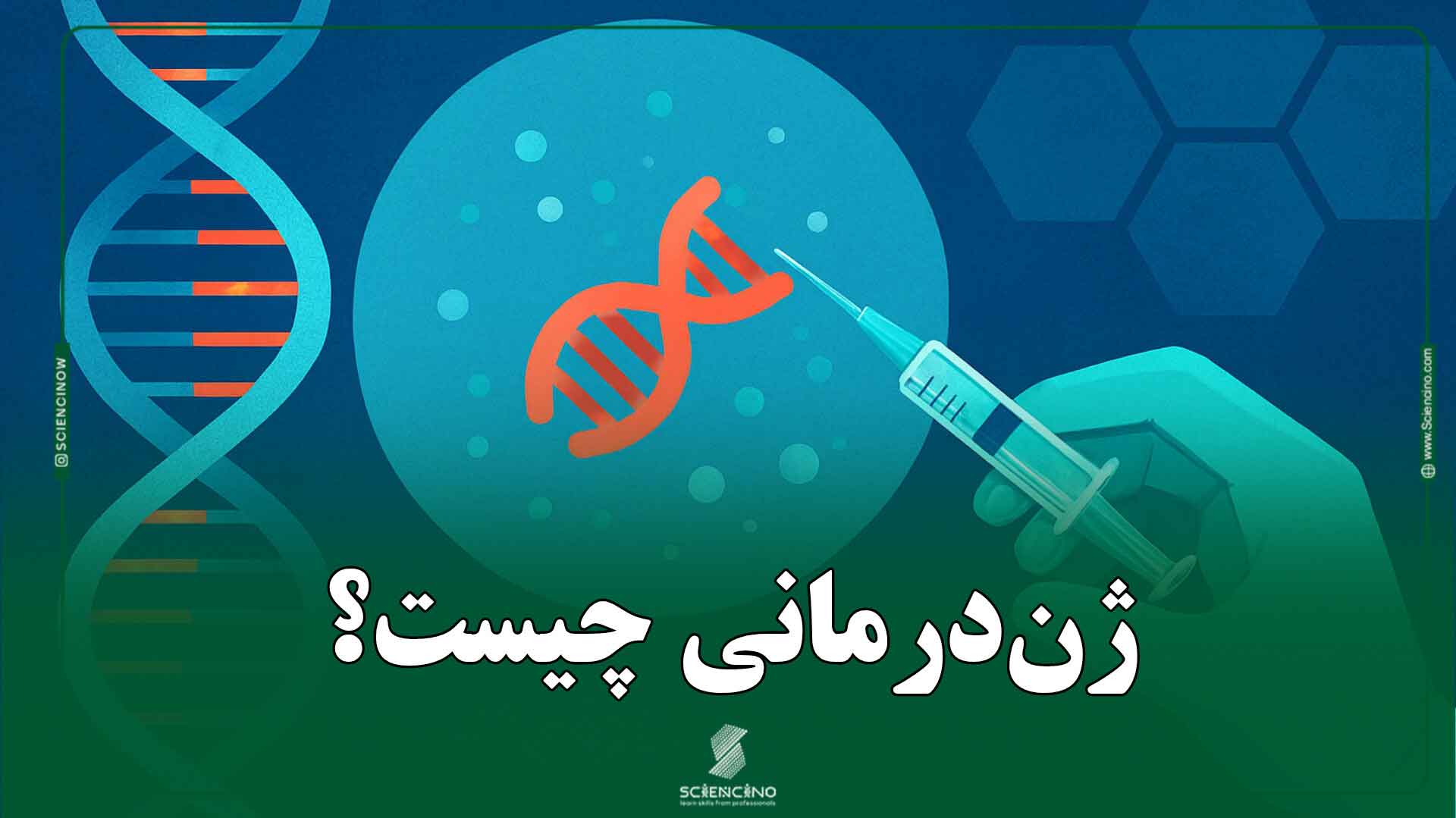 ژن‌درمانی-چیست؟