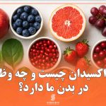 آنتی اکسیدان چیست و چه وظایفی در بدن ما دارد؟