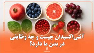 آنتی اکسیدان چیست و چه وظایفی در بدن ما دارد؟