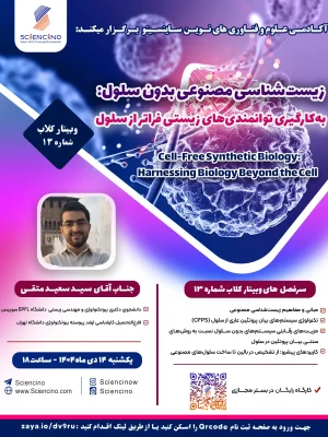 وبینار-کلاب-زیست_شناسی-مصنوعی-بدون-سلول--ساینسینو