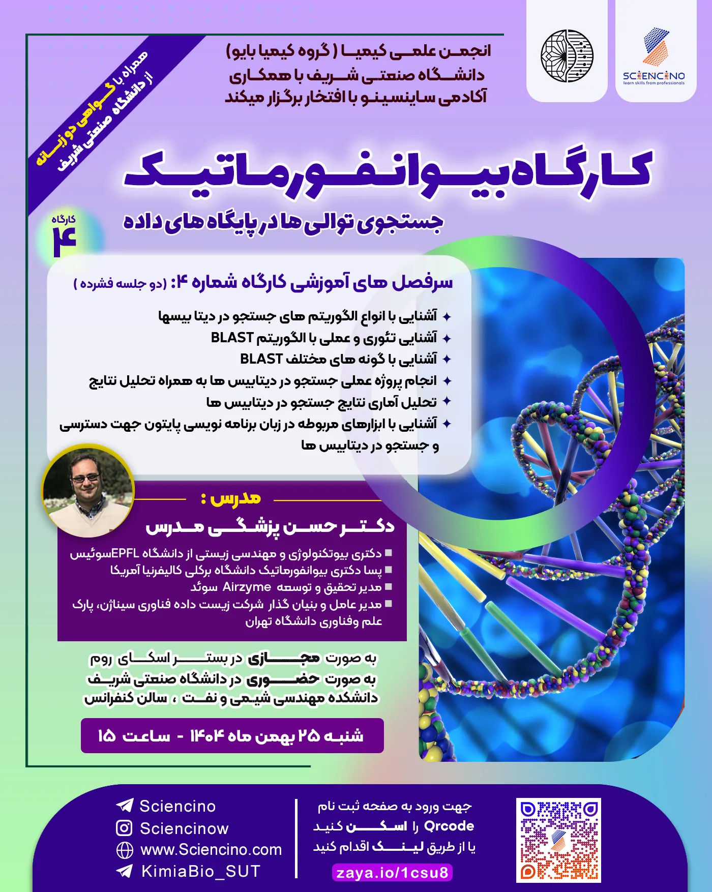 کارگاه-جستجوی-توالی-ها-در-پایگاه-های-داده-بیوانفورماتیک-ساینسینو