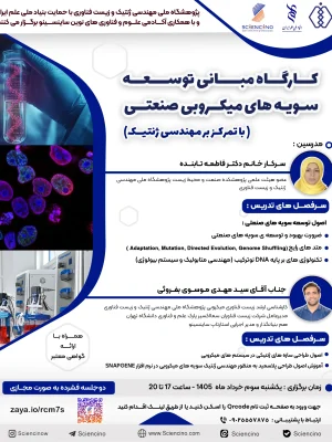 کارگاه مبانی توسعه سویه های میکروبی صنعتی-ساینسینو