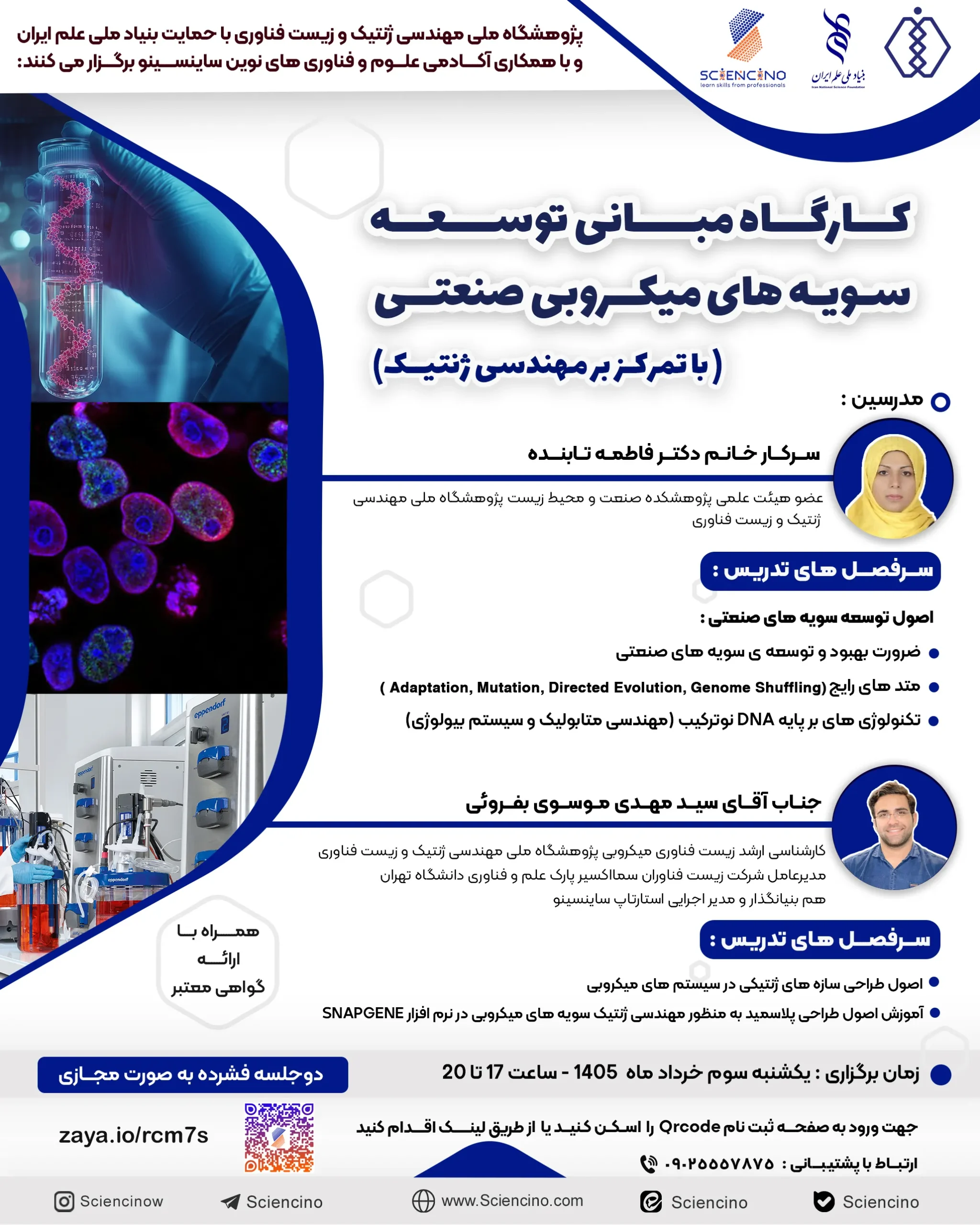 کارگاه مبانی توسعه سویه های میکروبی صنعتی-ساینسینو