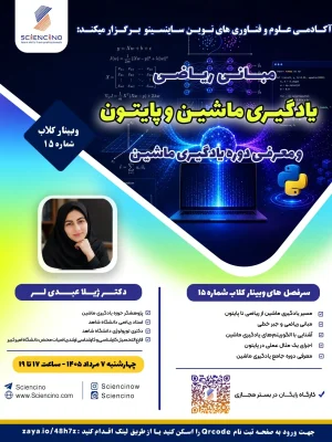 دوره مبانی-ریاضی-یادگیری-ماشین-و-پایتون-ساینسینو