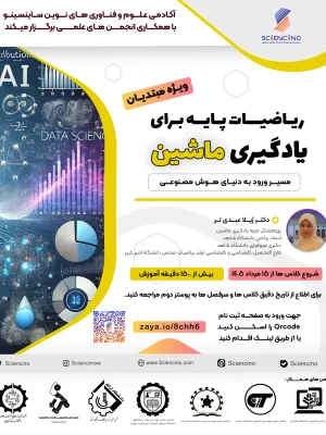 ریاضیات-پایه-برای-یادگیری-ماشین-ساینسینو 12