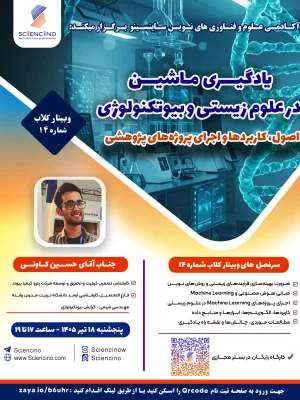 وبینارکلاب14 ساینسینو وبینار کلاب ماشین در علوم زیستی و بیوتکنولوژی - شماره14