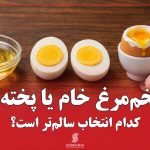 تخم‌مرغ-خام-یا-پخته؟