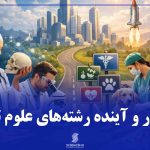 بازارکار و آینده رشته های علوم تجربی