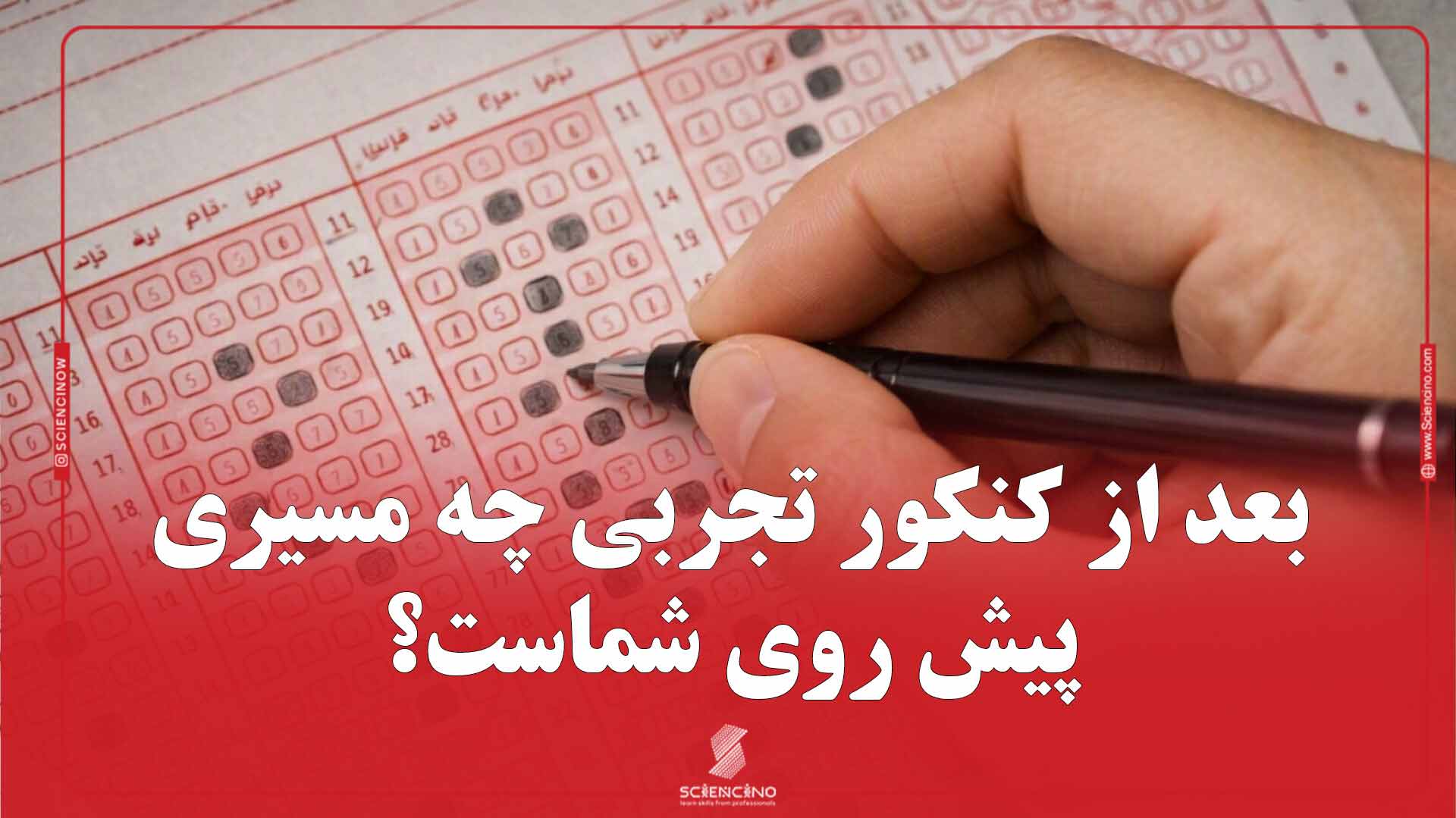 بعد-از-کنکور-تجربی-چه-مسیری-پیش-روی-شماست؟