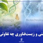 تفاوت-علوم-زیستی-و-بیوتکنولوژی