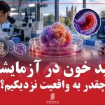 تولید خون در آزمایشگاه