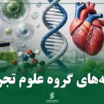 رشته‌های گروه علوم تجربی