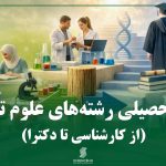 مسیر-تحصیلی-رشته‌های-علوم-تجربی