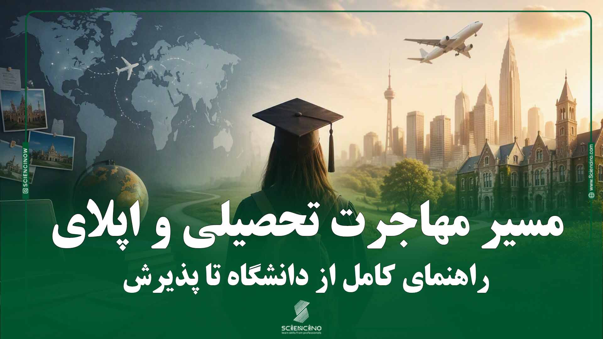 مسیر مهاجرت تحصیلی و اپلای