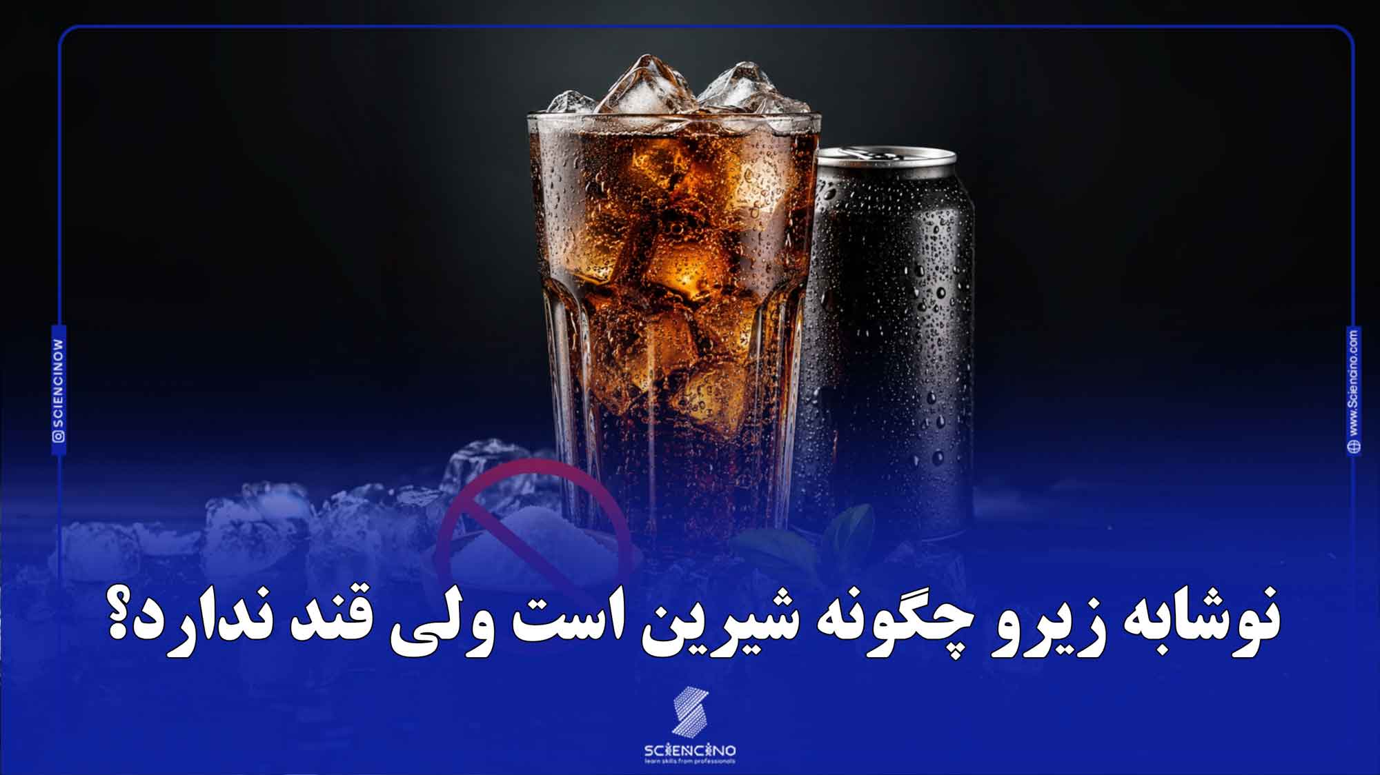 نوشابه-زیرو-چگونه-شیرین-است-ولی-قند-ندارد؟