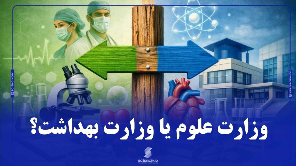 وزارت علوم یا وزارت بهداشت؟