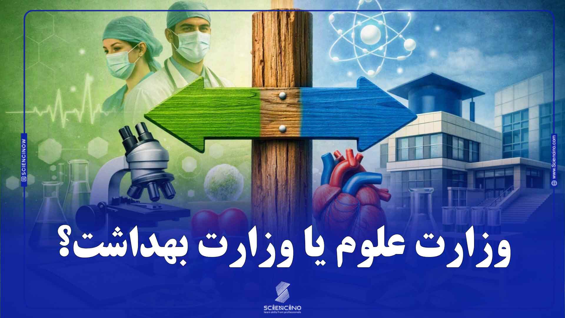 وزارت علوم یا وزارت بهداشت؟