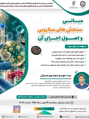 دوره-مبانی-سنجش-های-میکروبی-و-اصول-اجرای-آن-سید-مهدی-موسوی-بفروئی